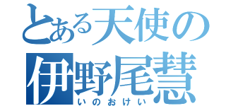 とある天使の伊野尾慧（いのおけい）