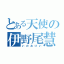 とある天使の伊野尾慧（いのおけい）