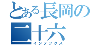 とある長岡の二十六（インデックス）