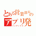 とある営業部長のアプリ発信（インデックス）