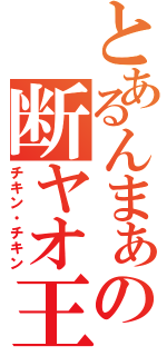 とあるんまぁの断ヤオ王子（チキン・チキン）