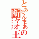 とあるんまぁの断ヤオ王子（チキン・チキン）