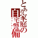 とある家庭の自宅警備（フリーター）