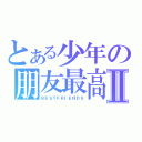 とある少年の朋友最高Ⅱ（ＢＥＳＴＦＲＩＥＮＤＳ）