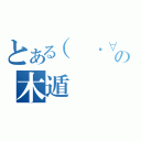 とある（　・∀・）の木遁（）