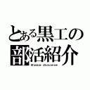 とある黒工の部活紹介（Игривое объяснение）