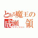 とある魔王の成瀬　領（アマノマコト）