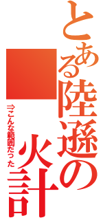 とある陸遜の　　火計（⇒こんな範囲だった）