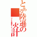 とある陸遜の　　火計（⇒こんな範囲だった）