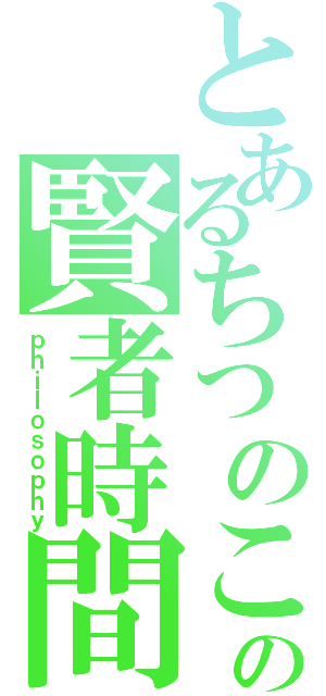 とあるちつのこの賢者時間（ｐｈｉｌｏｓｏｐｈｙ）