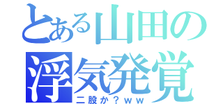 とある山田の浮気発覚（二股か？ｗｗ）