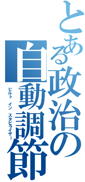 とある政治の自動調節装置（ビルト イン スタビライザー）