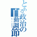 とある政治の自動調節装置（ビルト イン スタビライザー）