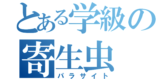 とある学級の寄生虫（パラサイト）