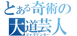 とある奇術の大道芸人（ジャグリンガー）