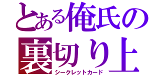 とある俺氏の裏切り上手（シークレットカード）