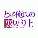 とある俺氏の裏切り上手（シークレットカード）