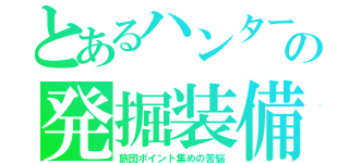 とあるハンターの発掘装備（旅団ポイント集めの苦悩）