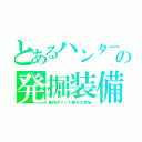 とあるハンターの発掘装備（旅団ポイント集めの苦悩）