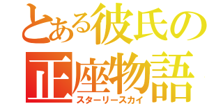 とある彼氏の正座物語（スターリースカイ）