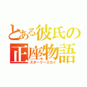 とある彼氏の正座物語（スターリースカイ）