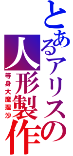 とあるアリスの人形製作（等身大魔理沙）