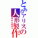 とあるアリスの人形製作（等身大魔理沙）