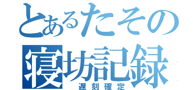 とあるたその寝坊記録（ 遅刻確定）