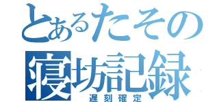 とあるたその寝坊記録（ 遅刻確定）