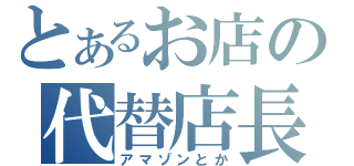 とあるお店の代替店長（アマゾンとか）