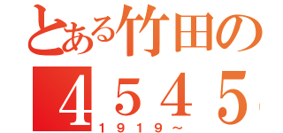 とある竹田の４５４５（１９１９～）