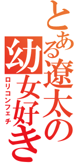 とある遼太の幼女好き（ロリコンフェチ）