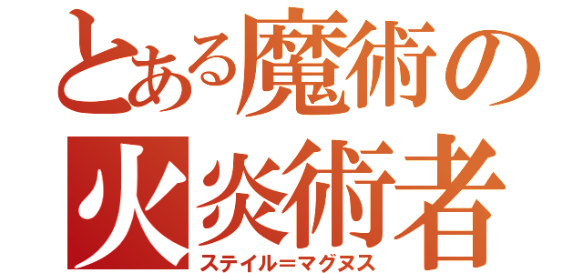 とある魔術の火炎術者（ステイル＝マグヌス）