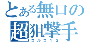 とある無口の超狙撃手（ゴルゴ１３）