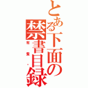 とある下面の禁書目録（有隻雞）