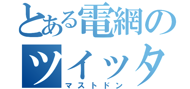 とある電網のツイッター（マストドン）