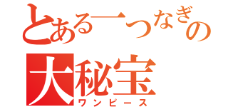 とある一つなぎの大秘宝（ワンピース）