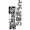 とある庭師の剣術鍛錬（半人半霊）