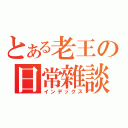 とある老王の日常雜談（インデックス）