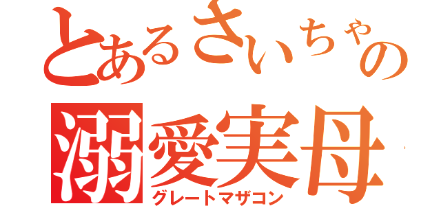 とあるさいちゃんの溺愛実母（グレートマザコン）