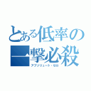 とある低率の一撃必殺（アブソリュート・ゼロ）