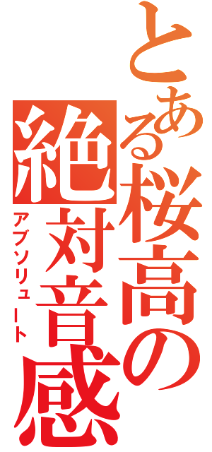 とある桜高の絶対音感（アブソリュート）