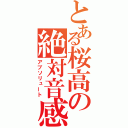 とある桜高の絶対音感（アブソリュート）