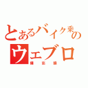 とあるバイク乗りののウェブログ（備忘録）