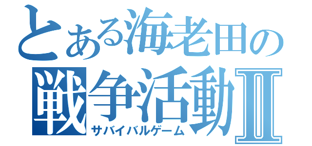 とある海老田の戦争活動Ⅱ（サバイバルゲーム）