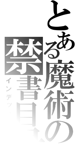 とある魔術の禁書目録（インデックス）