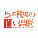 とある戦場の白い悪魔（アムロ行きまーす）