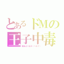 とあるドＭの王子中毒（担当より王子（ヘルプ））