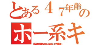 とある４７年齢サギウンコのホー系キチ外荒らしゲーマー（荒らしにやられてます結婚できないハンゲーム ｈｅｄｅｙｕｋｉ ４５ 中年子供しかいない）