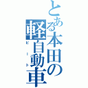 とある本田の軽自動車（ビート）